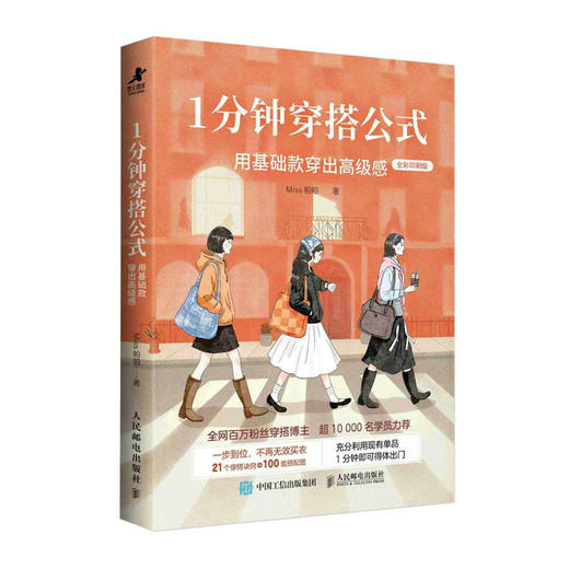 1分钟穿搭公式 用基础款穿出*感 女性穿搭造型服饰Miss帕帕穿衣指南日常穿搭OOTD通勤休闲松弛感穿搭怎么穿*很美 商品图4
