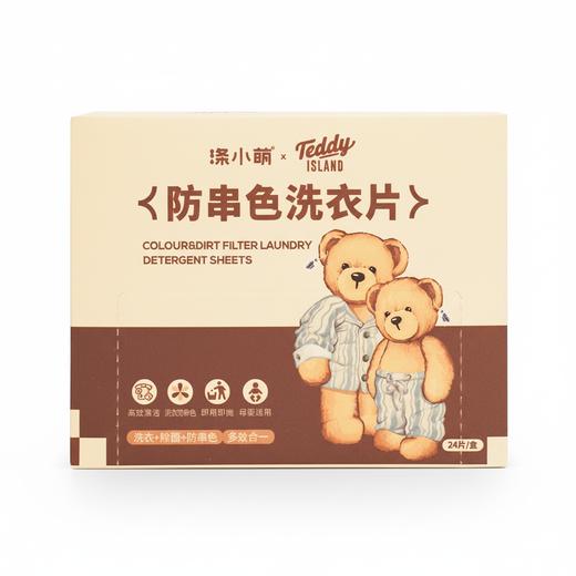【泰迪熊联名款】防串色洗衣片 一片=洗衣凝珠+防串染吸色片+留香珠 商品图1