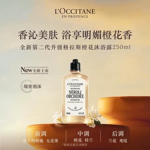 【保税仓】欧舒丹兰花橙花沐浴露250ml（效期：2028年8月） 商品图0