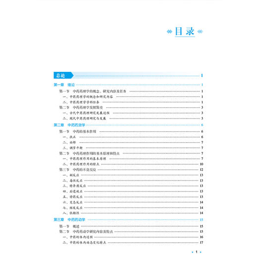 中药药理学 全国高等中医药院校学历继续教育规划教材 高建平 方芳 主编 供中药学 中医学 中医养生学等专业用 中国医药科技出版社 商品图3