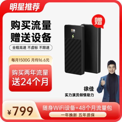 🔥【充24送24】48个月流量+送10000毫安4G设备 | 共1440天 充电上网二合一1944 商品图0