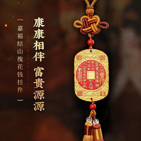 【祈愿吉品】嘉福结山傀钱花挂件 国风挂饰随身携带