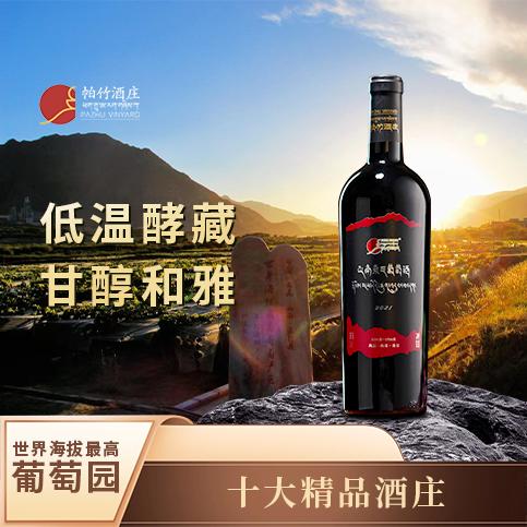 自营-（帕竹）-西藏帕竹酒庄帕竹黑标干型红葡萄酒单支礼盒 聚会 送礼 微醺 商品图0