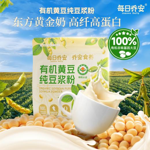 每日乔安 有机黄豆纯豆浆粉 商品图3