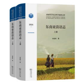 东南亚苗语志(全两册)(国家哲学社会科学成果文库)