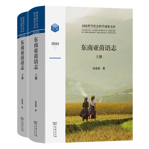 东南亚苗语志(全两册)(国家哲学社会科学成果文库) 商品图0