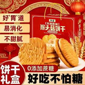 【0添加蔗糖❗️猴头菇饼干礼盒】甄选品质原料制作，真材实料看得见，老少皆宜怕糖嘴馋就来一块，粗粮饼干休闲零食代餐，马年新年送礼好物年货礼盒L-d