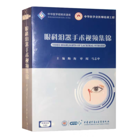 眼科泪器手术视频集锦 U盘版