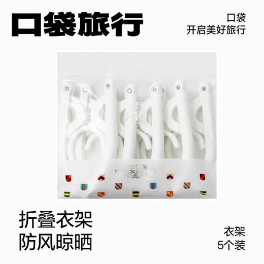 【折叠衣架/旅行牙刷/免洗洗手消毒液】口袋旅行  衣架牙刷消毒液 商品图8