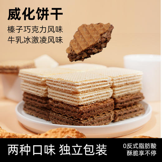 【尽享酥脆❗️牛乳冰淇淋/榛子巧克力味威化饼干】甄选品质原料制作，0反式脂肪酸，美味香醇也安心，早餐代餐下午茶点心休闲小吃零食L 商品图1