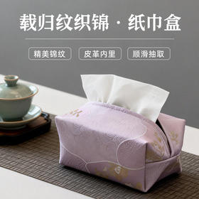 载归纹织锦纸巾盒
