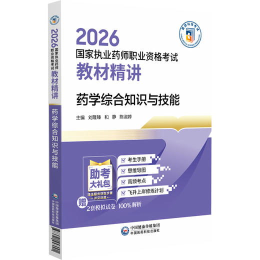 2026国家执业药师职业资格考试 教材精讲 药学综合知识与技能 刘隆臻 和静 陈淑婷 随书附赠配套数字化资源 中国医药科技出版社 商品图1