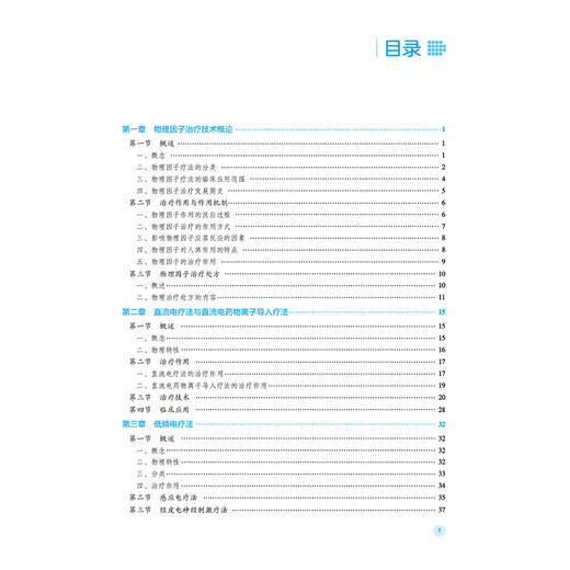 物理因子治疗技术 第2二版 全国高职高专康复治疗技术专业规划教材(第二轮)陈轶 主编 供康复治疗技术专业用 中国医药科技出版社 商品图3