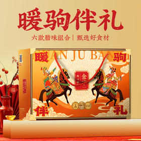 金字暖驹伴礼年货腊味礼盒1690g马年美食大礼包礼箱团购福利礼品
