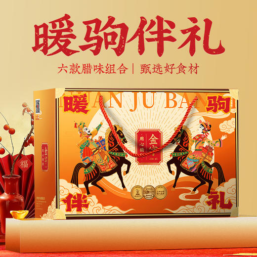 金字暖驹伴礼年货腊味礼盒1690g马年美食大礼包礼箱团购福利礼品 商品图0