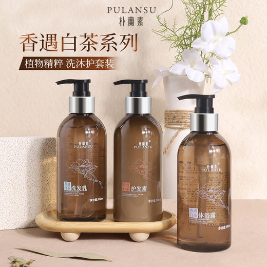 PULANSU朴兰素香遇白茶洗发水沐浴露护发素润肤露酒店专用洗护 商品图0