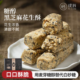 手工糖醇花生黑芝麻酥花生糖零食小吃传统中式老式糕点休闲食品