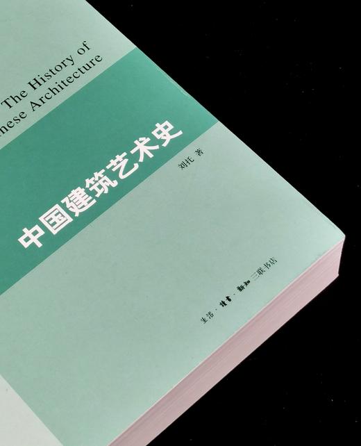【特惠】《中国建筑艺术史》，16开，平装，刘托著，三联书店2021年一版一印，597页，定价128，售价：45元。 商品图2
