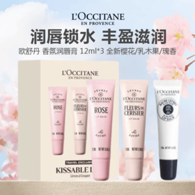 L'OCCITANE欧舒丹 香氛润唇膏 12ml*3 全新樱花/乳木果/瑰香 滋润保湿补水留香