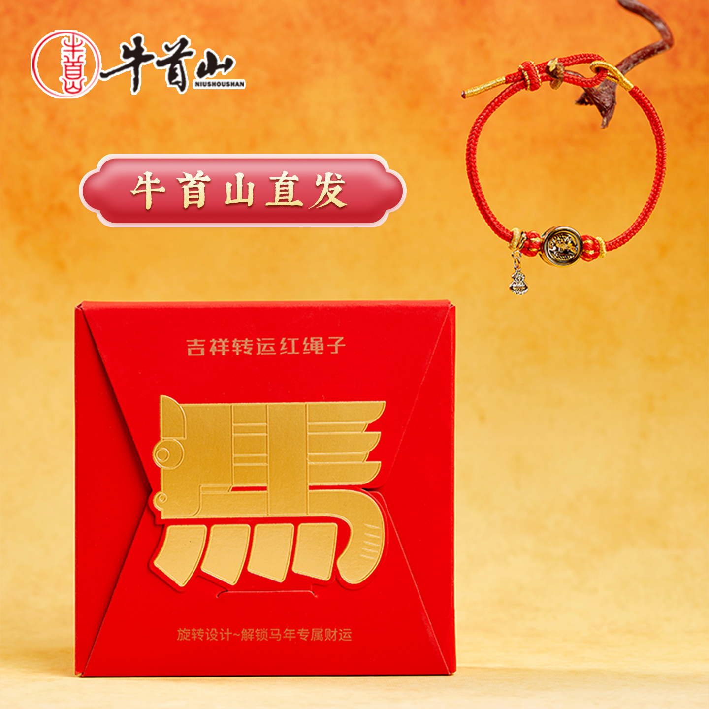 牛首山文创马上好运红绳中国风手工编织吉祥新年礼物新中式手链