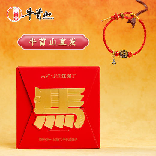 牛首山文创马上好运红绳中国风手工编织吉祥新年礼物新中式手链 商品图0