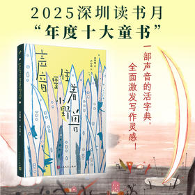 声音里住着小野兽  26届深圳读月书“年度十大童书”奖