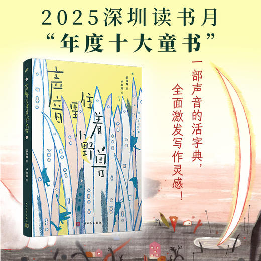 声音里住着小野兽  26届深圳读月书“年度十大童书”奖 商品图0