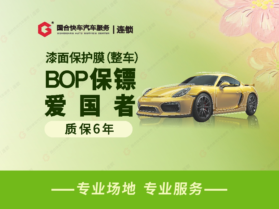 隐形车衣|BOP 爱国者|TPU材质-7.5mil厚度