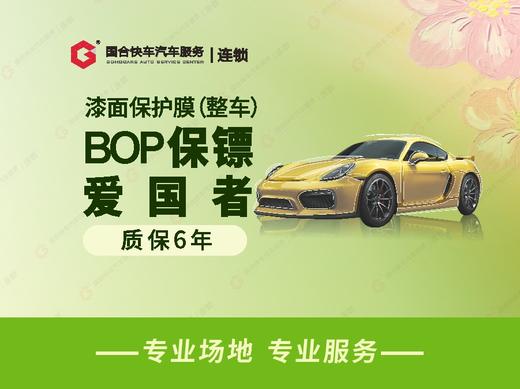 隐形车衣|BOP 爱国者|TPU材质-7.5mil厚度 商品图0