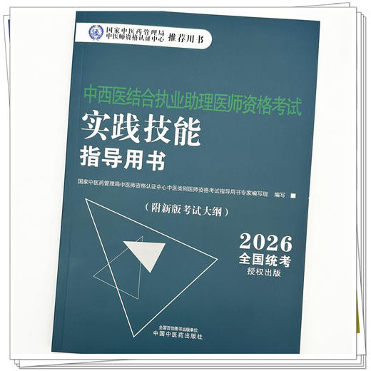 2026年中西医结合执业助理医师资格考试实践技能指导用书 附新考试大纲中西医结合助理考试指南书 中国中医药出版社 商品图3