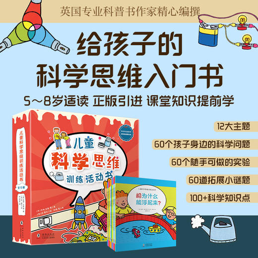儿童科学思维训练活动书（全12册） 商品图0