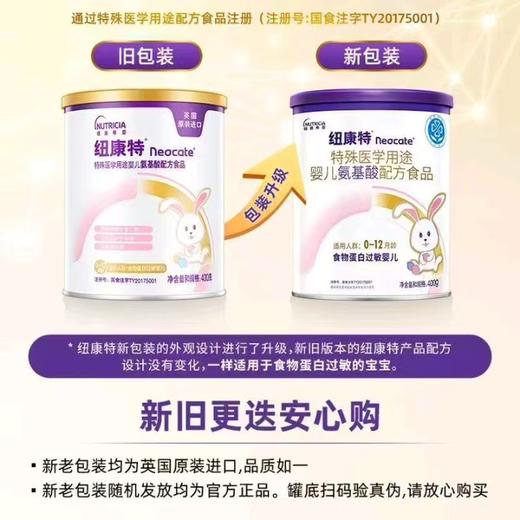纽康特(纽迪希亚）特殊医学用途婴儿氨基酸配方食品400g*6罐 0-12月食物蛋白过敏 商品图0