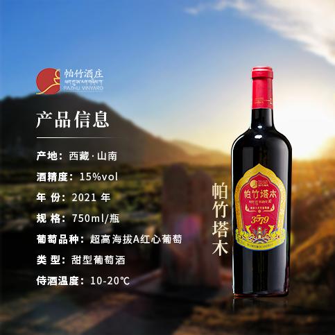 自营（帕竹）-西藏帕竹酒庄帕竹塔木甜型红葡萄酒单支礼盒 聚会 送礼 微醺 商品图1