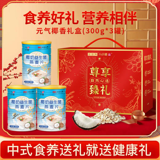 【健康尊享礼❗椰奶益生菌燕麦片礼盒】懒人早餐救星，打破传统口味，咸香可口不腻，早餐代餐马年新年送礼好物年货礼盒L-d 商品图0