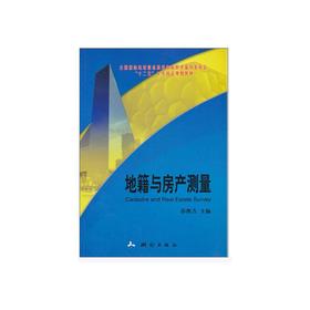 地籍与房产测量(全国测绘地理信息职业教育教学指导委员会“十二五”工学结合规划教材)（2026版）