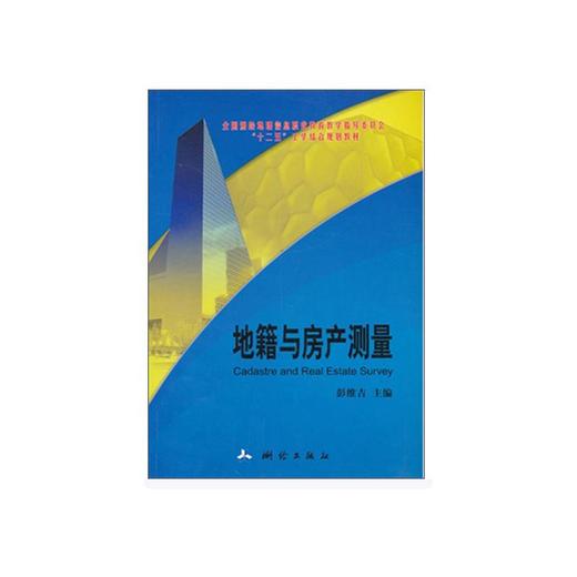 地籍与房产测量(全国测绘地理信息职业教育教学指导委员会“十二五”工学结合规划教材)（2026版） 商品图0
