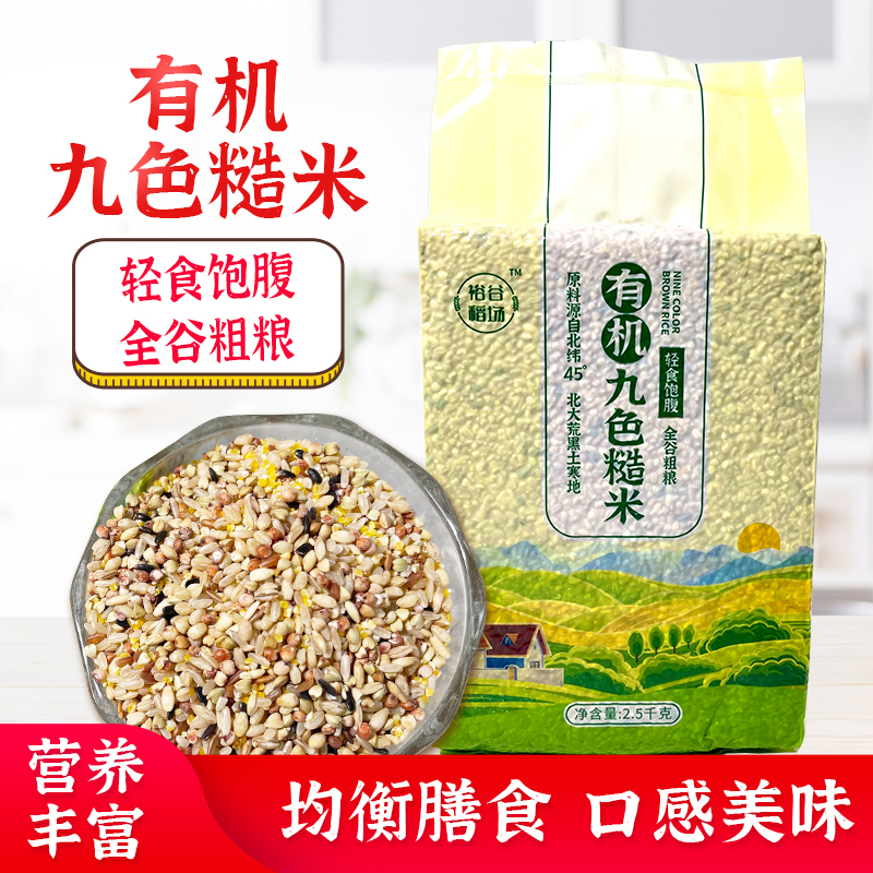 有机九色糙米5斤装五谷杂粮粗粮粗饭健身饱腹糙米饭