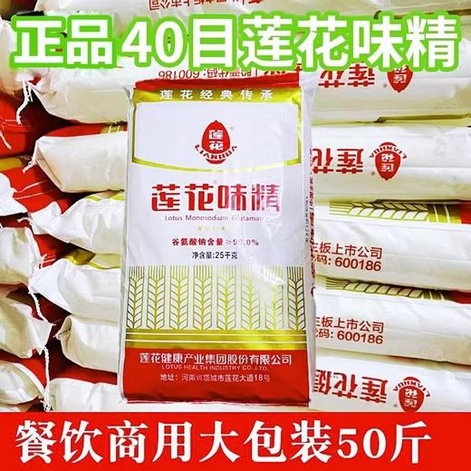 【SLSY】莲花味精40目 大包味精 散味精50斤餐饮食堂实惠装 商品图1
