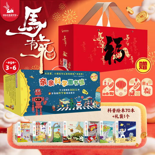 【官方正版】亲亲科学图书馆（经典·礼盒装）（全70册）[3-6岁] 儿童书籍 幼儿科普绘本百科 阅读启蒙亲子博物大百科十万个为什么 商品图0
