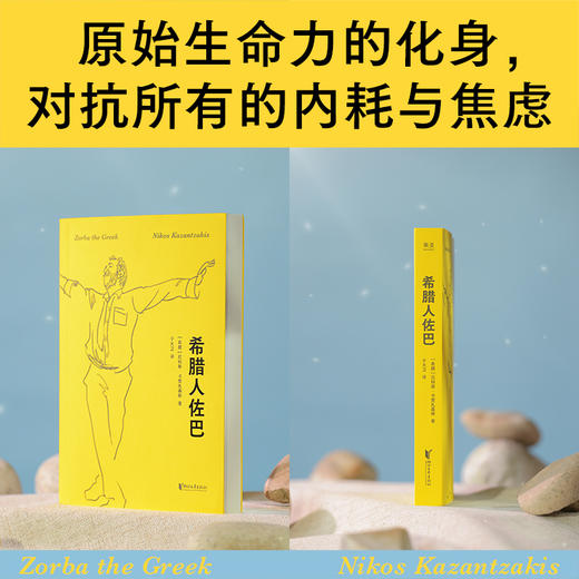 希腊人佐巴（加缪盛赞！原始生命力的化身，人生低谷时期的精神导师） 商品图1