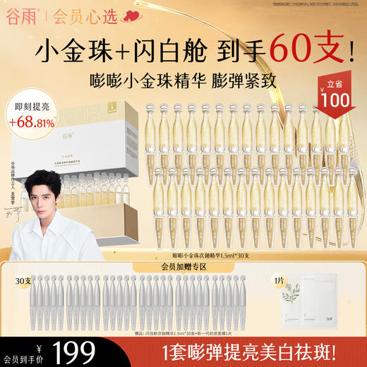 【会员心选】金针+白针到手60支！谷雨光感焕采修护油露精华液 光感美白密集舒护精华液 充盈嘭弹紧致 商品图0