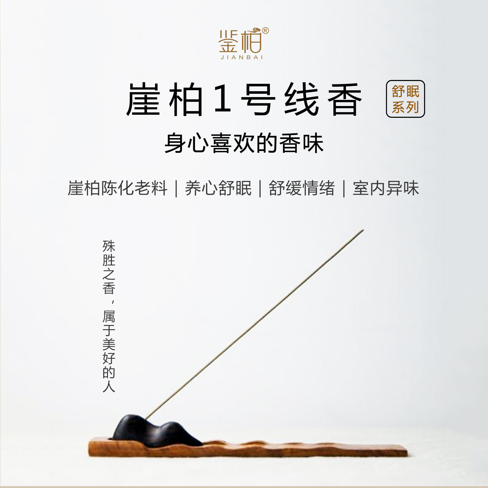 「鉴柏」崖柏线香（5年窖藏） | 12g/筒