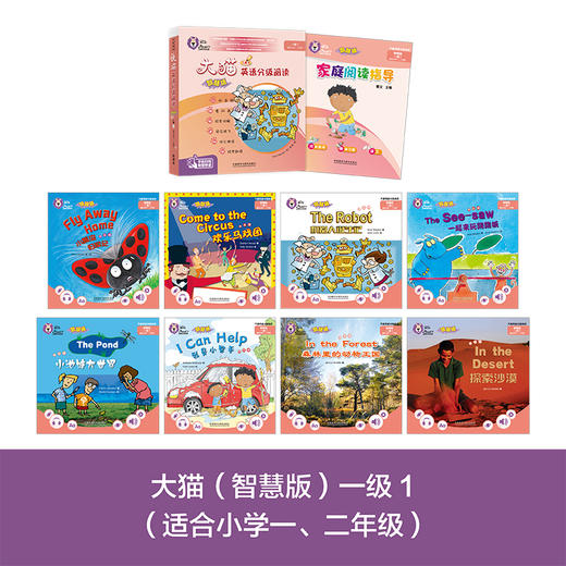 大猫英语分级阅读(智慧版)一级1(适合小学一、二年级)(8册读物+1册指导) 商品图1