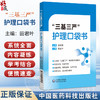 三基三严护理口袋书 田君叶 主编 本书既是护士日常工作的工具书 也是其备考复习的精华本 9787521458992 中国医药科技出版社 商品缩略图0
