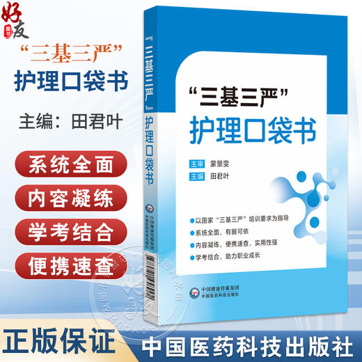 三基三严护理口袋书 田君叶 主编 本书既是护士日常工作的工具书 也是其备考复习的精华本 9787521458992 中国医药科技出版社 商品图0