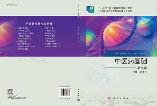 中医药基础（第四版） 商品图3