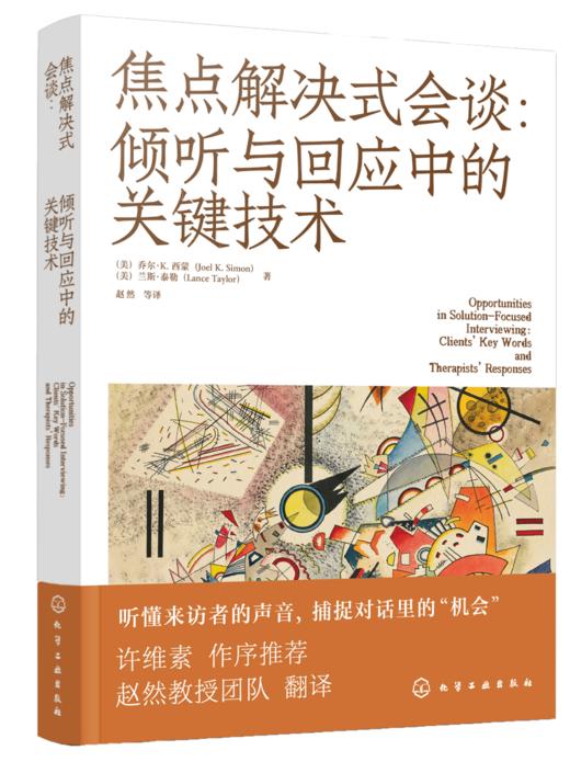 焦点解决式会谈：倾听与回应中的关键技术 商品图1
