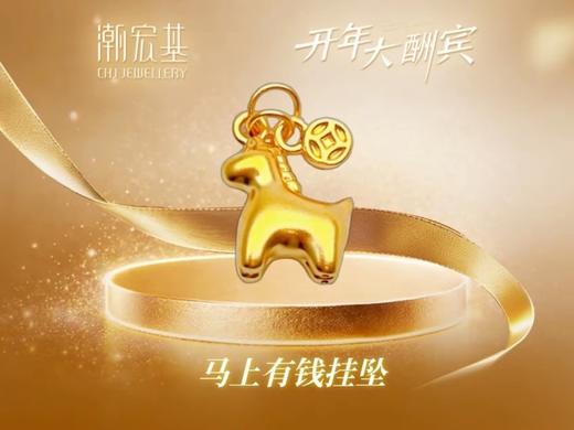 【网上年货节】【潮宏基】A座2F | 潮宏基马上有钱挂坠 商品图0