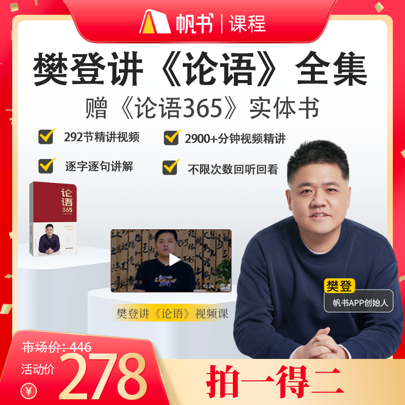 【课程】樊登讲《论语》全课程卡+《论语365》纸质书
