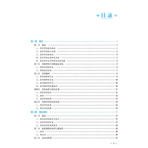 药剂学 全国高等中医药院校学历继续教育规划教材 袁子民 刘文龙 供药学药物制剂临床医学制药工程及相关专业用中国医药科技出版社 商品图3